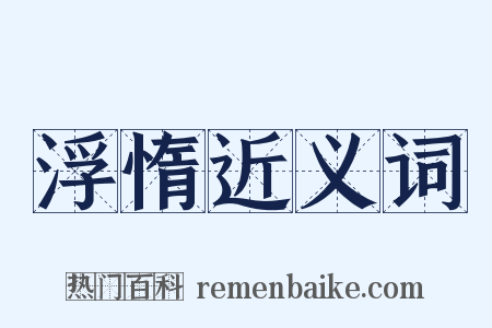 浮惰近义词是什么意思的图片